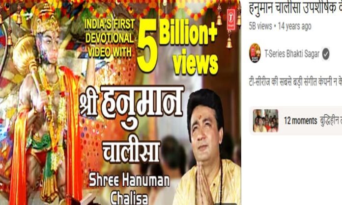 hanuman chalisa record views