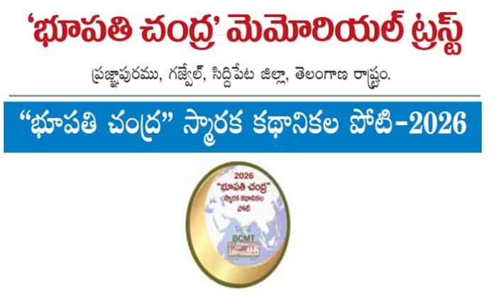 bhupathi chandra memorial trust