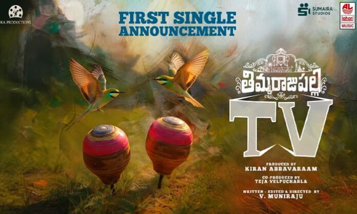 kiran abbavaram film thimmarajupalli tv