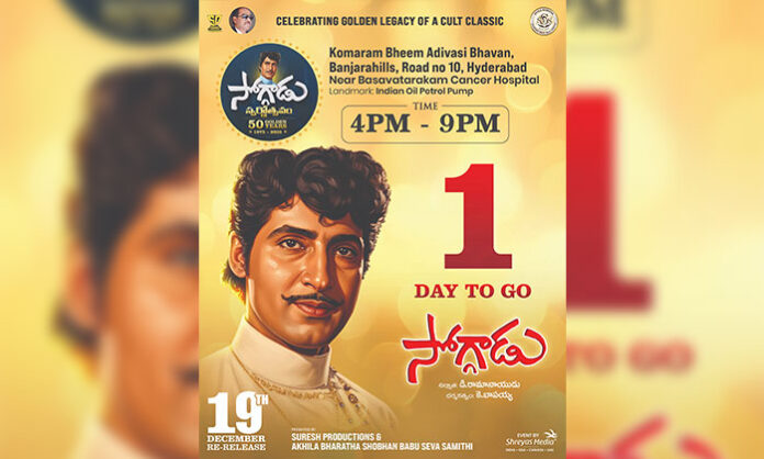 Golden Jubilee celebration of the film Soggadu in Hyderabad with Sobhan Babu, Jayachitra, Jayasudha, and other film personalities on December 19, 2025.