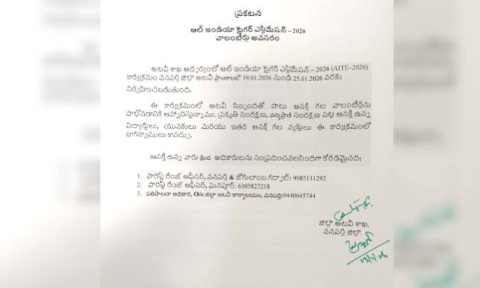 Forest Department inviting students and youth to participate in tiger census in Wanaparthy district