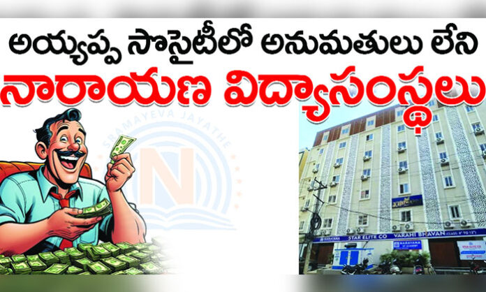 Allegations of unauthorized schools linked to Narayana Educational Institutions operating in Ayyappa Society without required permissions