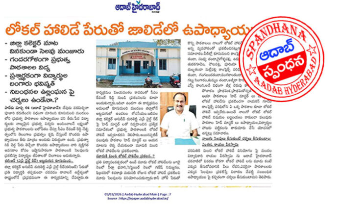 Aadab Hyderabad report on illegal school holidays in Kusumanchi prompts inquiry by Collector Anudeep Durisetty