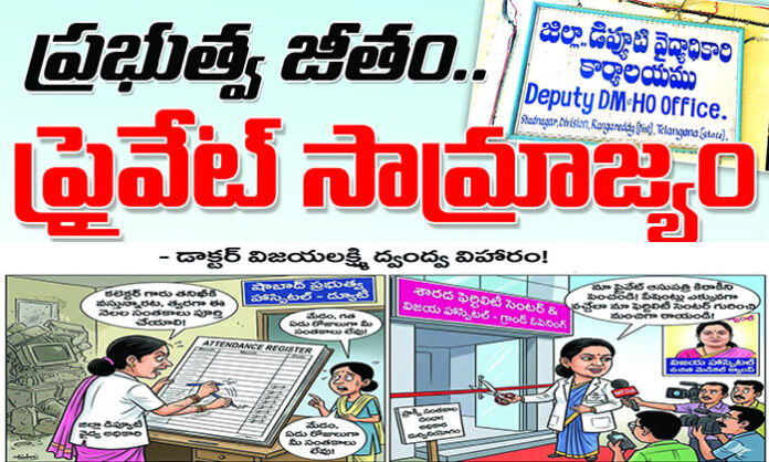Shadnagar Deputy DMHO Dr. Vijayalakshmi accused of promoting private hospital, forging signatures, and misusing government salary