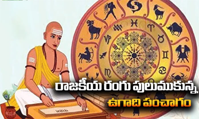 Ugadi Panchangam reading being presented differently to political parties, highlighting controversy over astrology predictions and political influence.