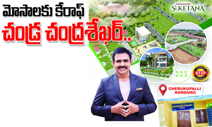 Illegal real estate plots under Swargaseema Suketana Ameya project in Cherukupalli Village, Rangareddy, highlighting fraudulent activities by Chandra Chandrashekhar and negligence of Panchayat Secretary Ashok.