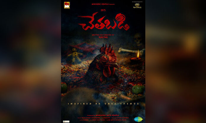 Chethabadi movie starring JD Chakravarthy based on black magic Banamati theme with Saregama audio rights