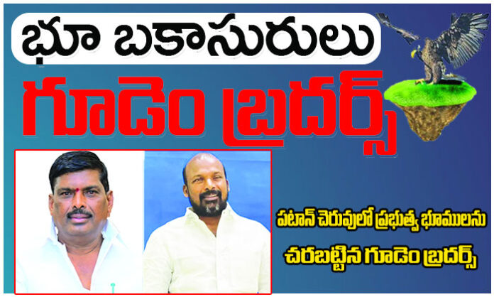 Allegations of massive land scam involving Gudem Mahipal Reddy and illegal encroachments in Patancheru.
