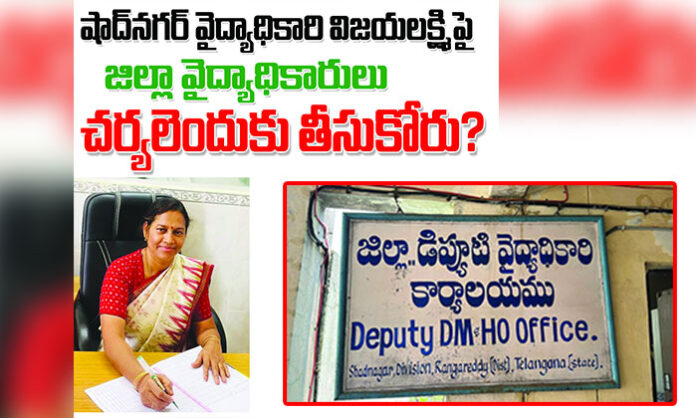 Dr. Vijayalakshmi, Medical Officer at Shadnagar Government Hospital, accused of absenteeism and prioritizing private hospital work over public duties, amid allegations of MLA interference