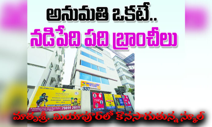 Allegations of irregular school branches and fee exploitation at Sanskriti Educational Society campuses in Hyderabad
