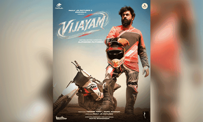 Nivin Pauly and director Alphonse Puthren reunite after 12 years as the title of their new Malayalam film Vijayam is officially unveiled.