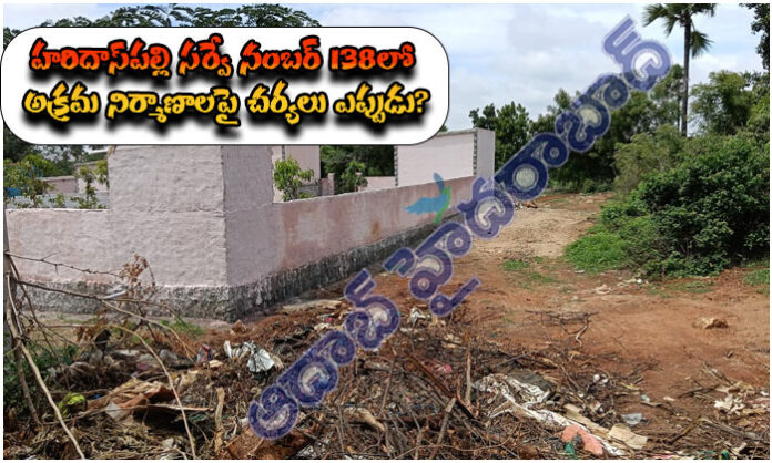 Locals allege illegal constructions on government land in Survey No. 138 at Haridaspally and demand immediate action from authorities.
