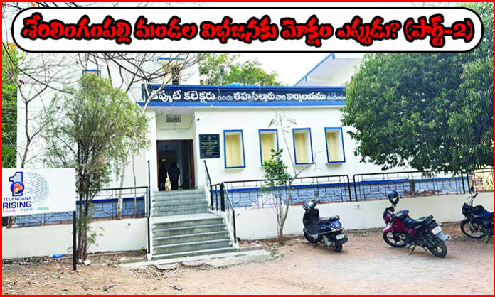 Serilingampally Mandal highlighted for administrative challenges, growing population, land disputes, and discussions on possible bifurcation in Telangana.