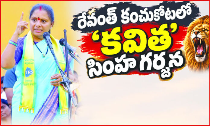 Kalvakuntla Kavitha plans a public meeting in Kodangal to raise issues against the Revanth Reddy government