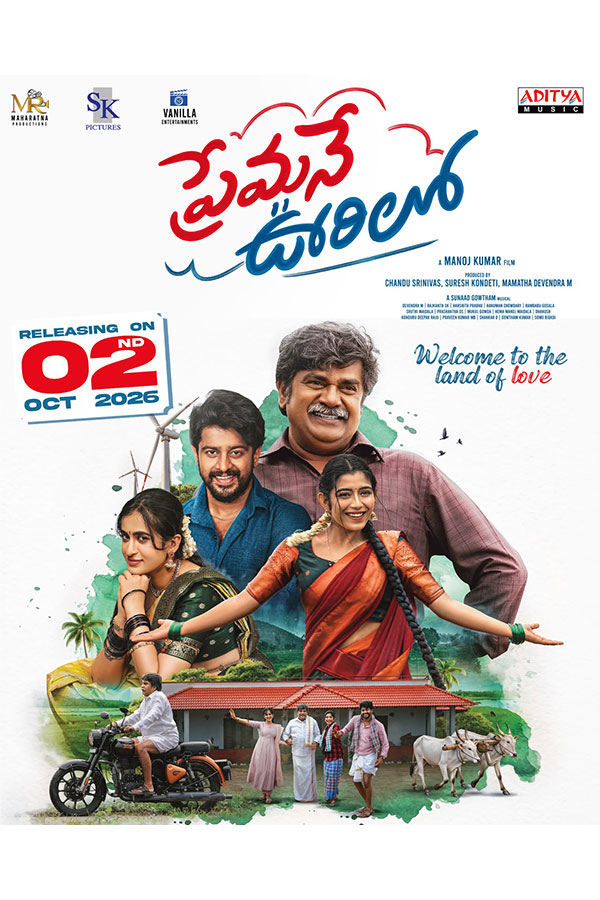Premane Oorilo | ‘ప్రేమనే ఊరిలో’ చిత్రం అక్టోబర్ 2న విడుదల 1 premane oorilo telugu release date