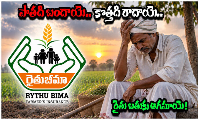 Rythu Bima scheme halt leaves Telangana farmer families uncertain about insurance coverage