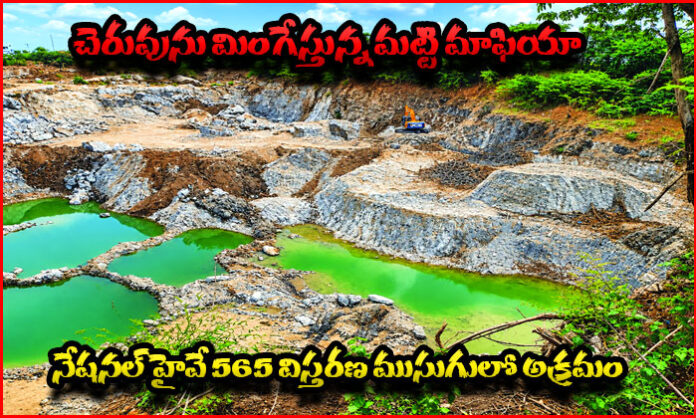 Alleged illegal soil excavation at Erragunta Lake in Marriguda, Nalgonda, during National Highway 565 bypass road construction.