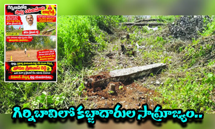 Plot owners in Girnibavi, Duggondi mandal, allege illegal land encroachment by Tokala Srinivas Reddy and his associates near the Jyotirao Phule School.