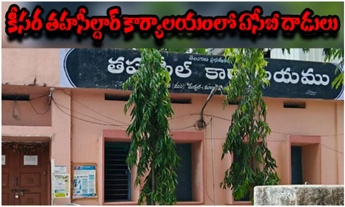 ACB officials apprehend a deputy tahsildar, a VRO, and a private employee in a reported Rs. 2.5 lakh bribery case at Keesara Tahsildar office.