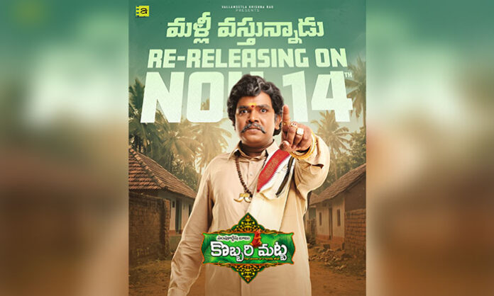 Kobbari Matta Telugu comedy film starring Sampoornesh Babu, produced by Sai Rajesh, set for re-release on November 14.