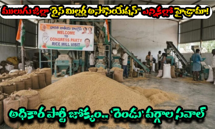 High drama surrounds the Mulugu District Rice Millers Association elections amid rivalry between Satish and Badam Praveen and allegations of political interference.