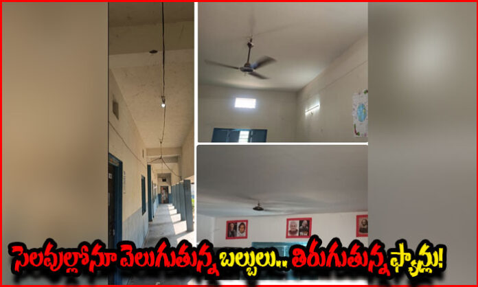 Lights and fans reportedly left running in classrooms at Papannapet ZP High School during the 13-day Dasara holiday.