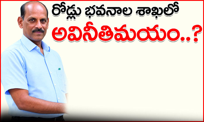 Corruption | రోడ్లు భవనాల శాఖలో అవినీతిమయం..? 1 Roads Buildings Department Corruption Allegations 1