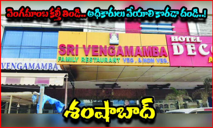 Complaint alleges poor food quality and hygiene issues at Sri Vengamamba Family Restaurant in Shamshabad